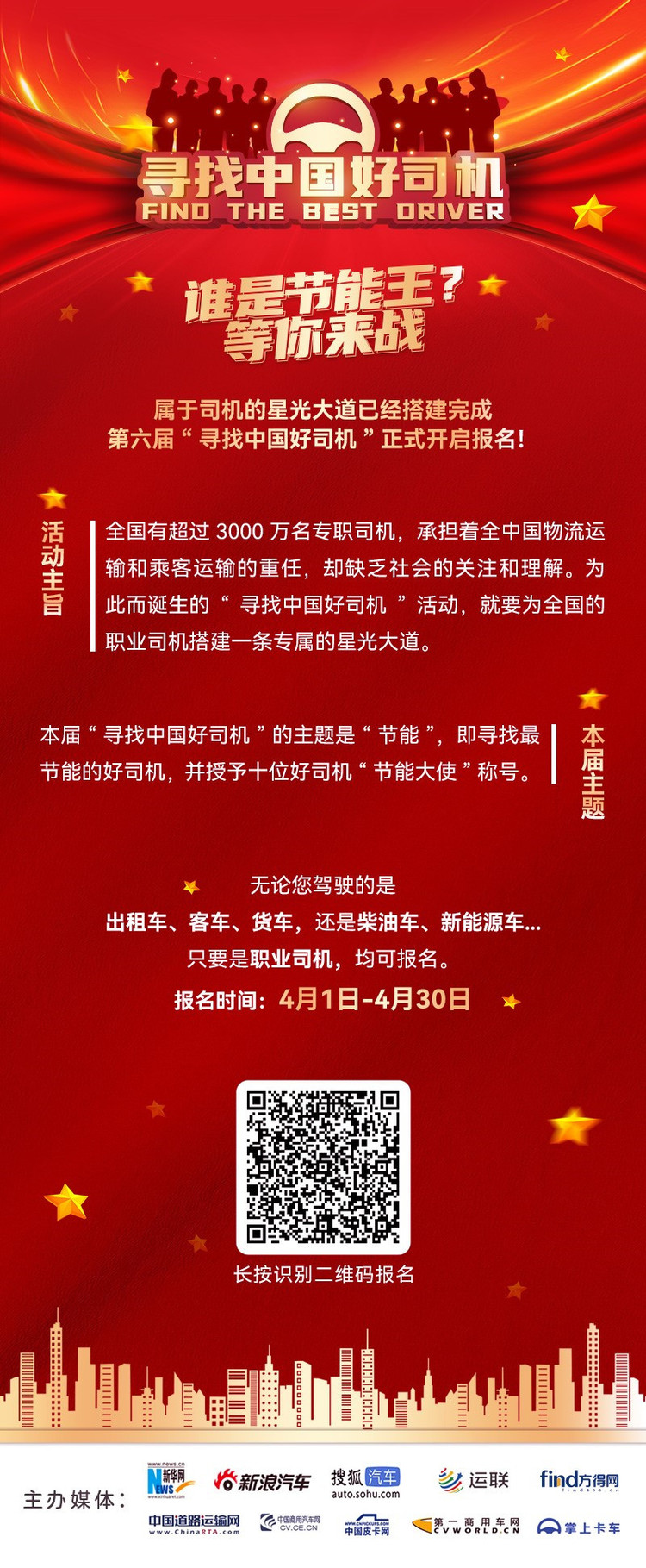 征集令！第六届“寻找中国好司机”喊你来报名了！