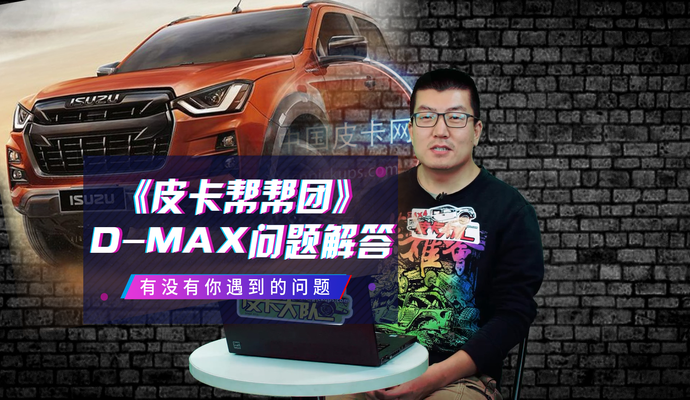 《皮卡帮帮团》D-MAX问题解答，有没有你遇到的问题？