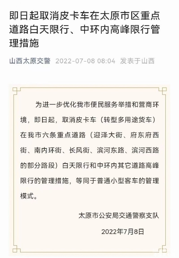 取消进城限制 等同小客车管理 山西太原皮卡解禁