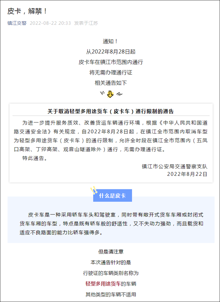 特意强调车辆类型 江苏镇江皮卡解禁