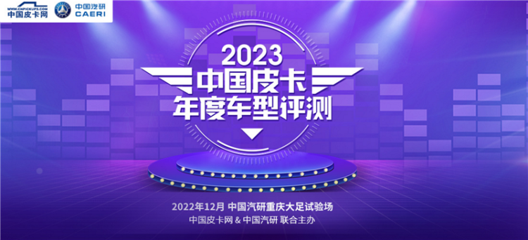 皮卡新品同台竞技！“2023中国皮卡年度车型评测”明日开启