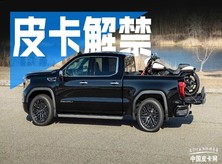 两会解禁呼声再起：皮卡应该划归乘用车吗？