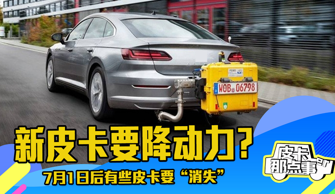《皮卡那点事儿》新皮卡要降动力?
