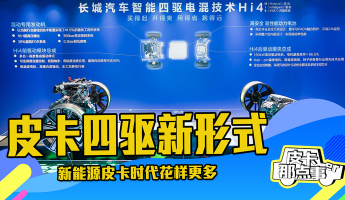 《皮卡那点事儿》皮卡四驱新形势
