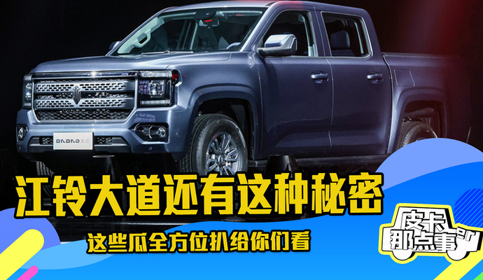 《皮卡那点事儿》江铃大道还有这种秘密