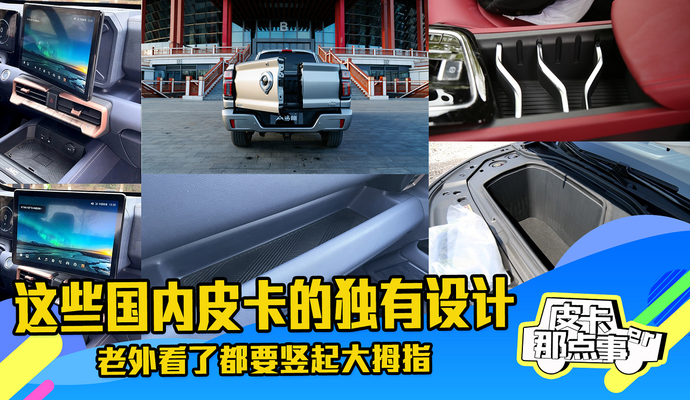 《皮卡那点事儿》这些国内皮卡的独有设计