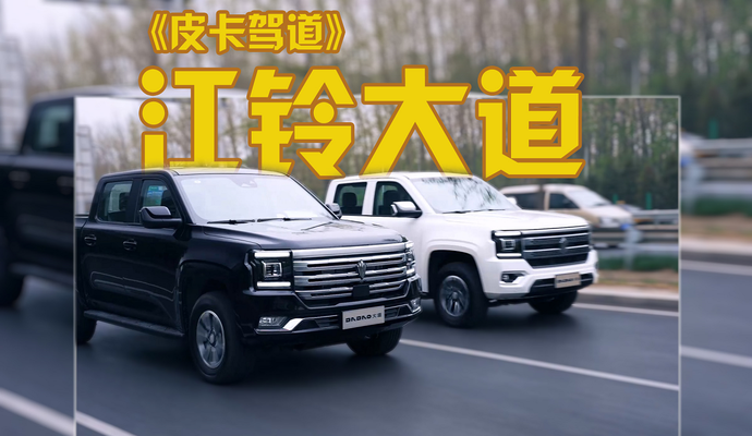 《皮卡驾道》江铃大道抢鲜试驾