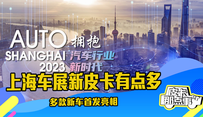 《皮卡那点事儿》上海车展新皮卡有点多