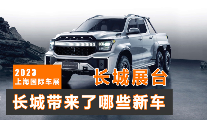 《皮卡驾道》2023上海国际车展 长城带来了哪些新车