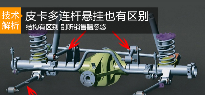 别听销售瞎忽悠 皮卡多连杆悬挂也有区别