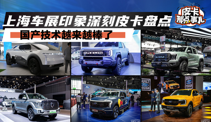 《皮卡那点事儿》上海车展印象深刻皮卡盘点