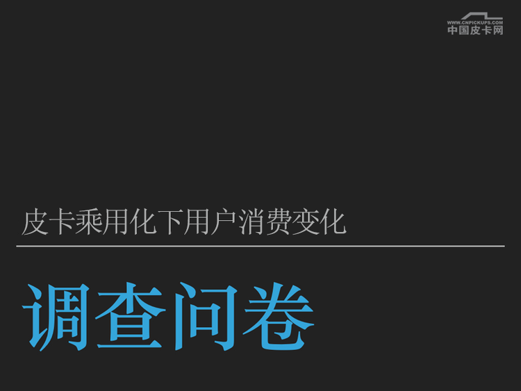 皮卡用户调查报告：纯工具用车断崖式下跌 消费行为变化大