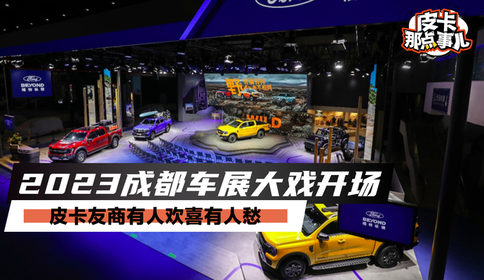 《皮卡那点事儿》2023成都车展大戏开场
