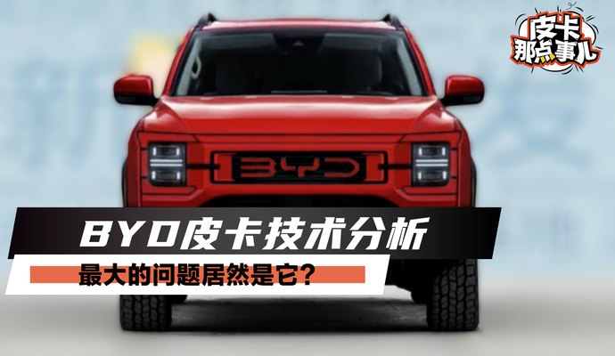 《皮卡那点事儿》BYD皮卡技术分析