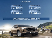 江西五十铃2023款D-MAX上市 售价13.48-16.68万元