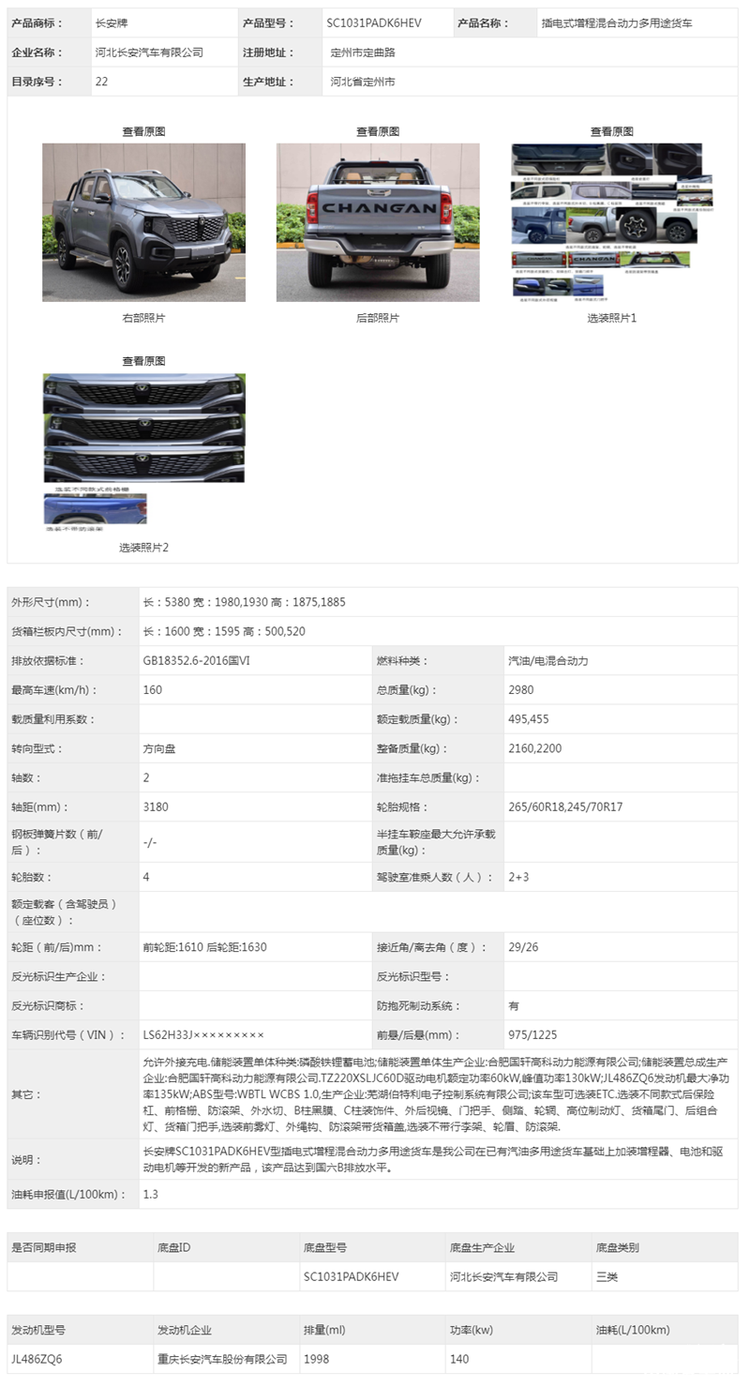 国内首款量产增程皮卡 长安猎手申报信息曝光