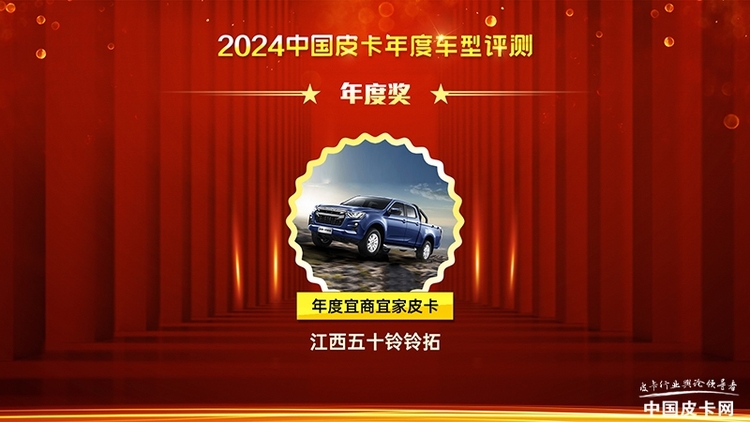 2024中国皮卡年度车型盛典获奖车型名单