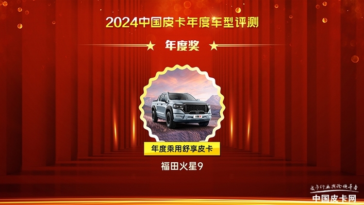 2024中国皮卡年度车型盛典获奖车型名单