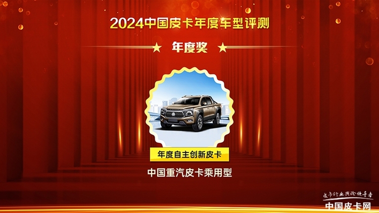 2024中国皮卡年度车型盛典获奖车型名单