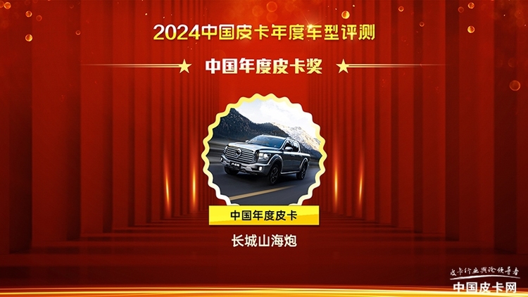 2024中国皮卡年度车型盛典获奖车型名单