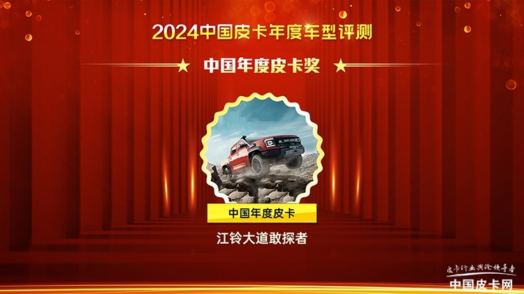 2024中国皮卡年度车型盛典获奖车型名单