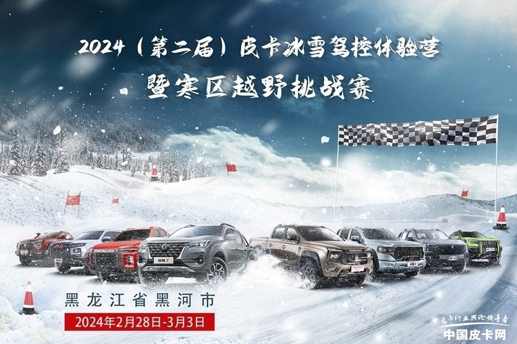 2024（第二届）皮卡冰雪驾控体验营暨寒区越野挑战赛 赛事公告