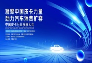 凝聚中国皮卡力量  2024 “推动汽车特色消费专题研讨会”即将在京举办