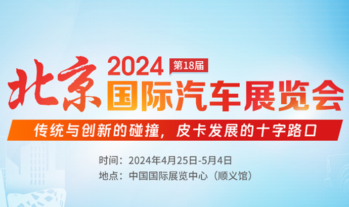 专题报道：2024北京车展