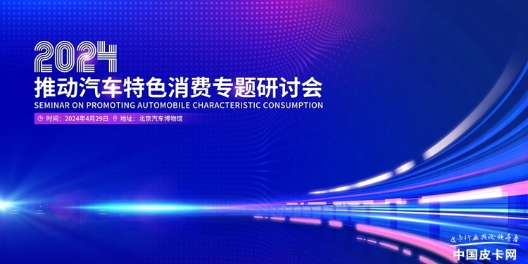 展示皮卡行业发展成就，助力汽车消费扩容 2024推动汽车特色消费专题研讨会将在京举行