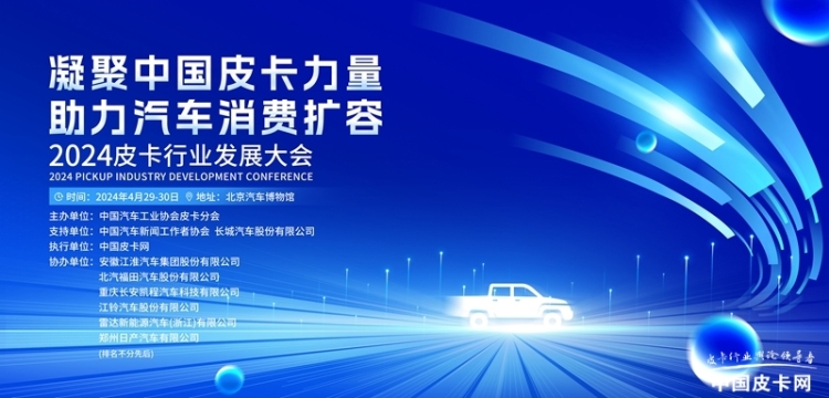 展示皮卡行业发展成就，助力汽车消费扩容 2024推动汽车特色消费专题研讨会将在京举行