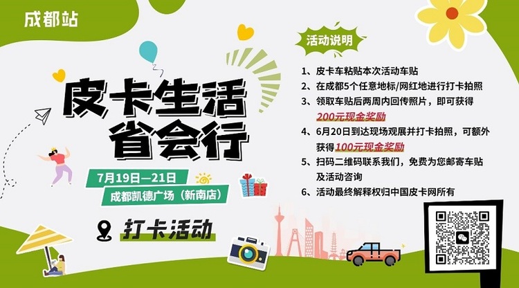 走进天府之国 2024皮卡生活省会行成都站即将开启