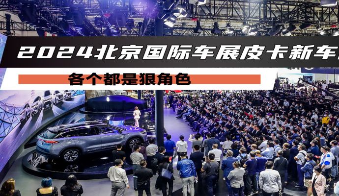 《皮卡那点事儿》各个都是狠角色 2024北京国际车展皮卡新车前瞻