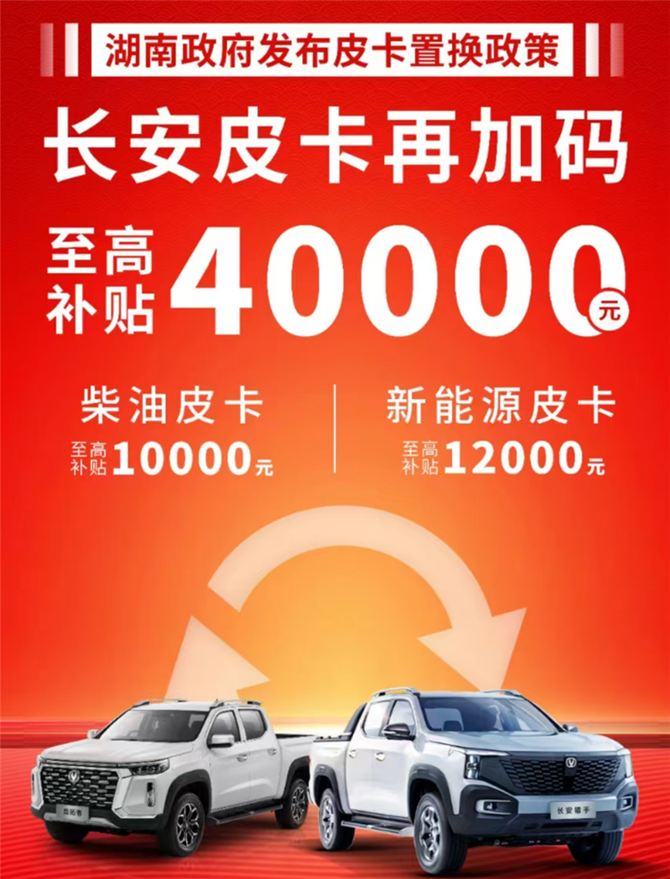 翻倍！置换补贴至高40000元 皮卡车企集体“放血”加码以旧换新