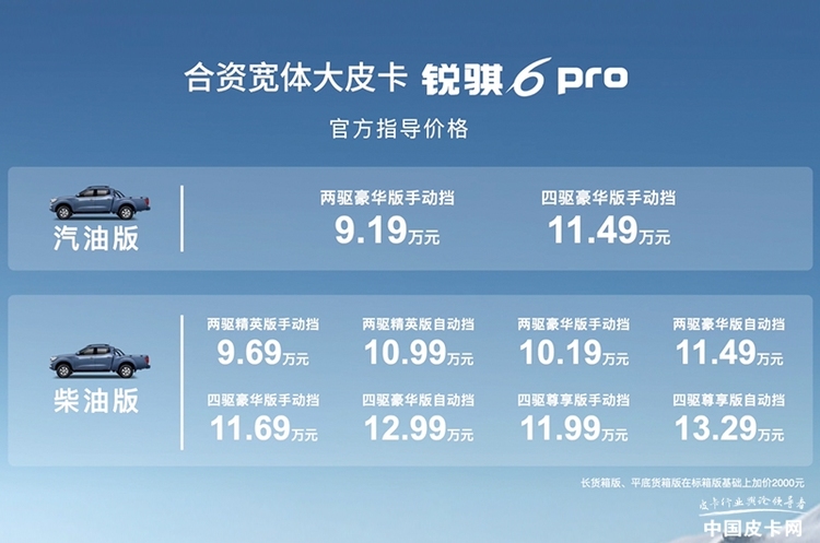 9.19万元起 郑州日产锐骐 6 pro正式上市