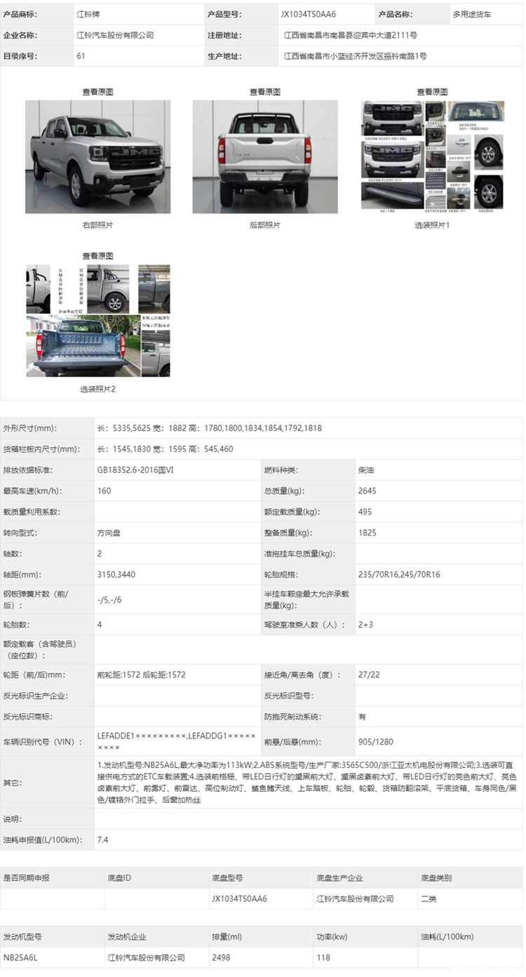 旧貌换新颜 江铃全新宝典/域虎申报信息曝光