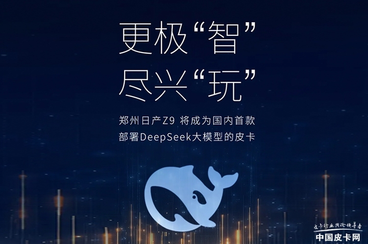 DeepSeek“上车” 郑州日产Z9成为首款部署该大模型的皮卡