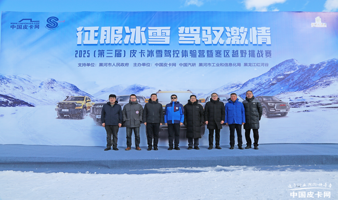 2025（第三届）皮卡冰雪驾控体验营暨寒区越野挑战赛顺利举行