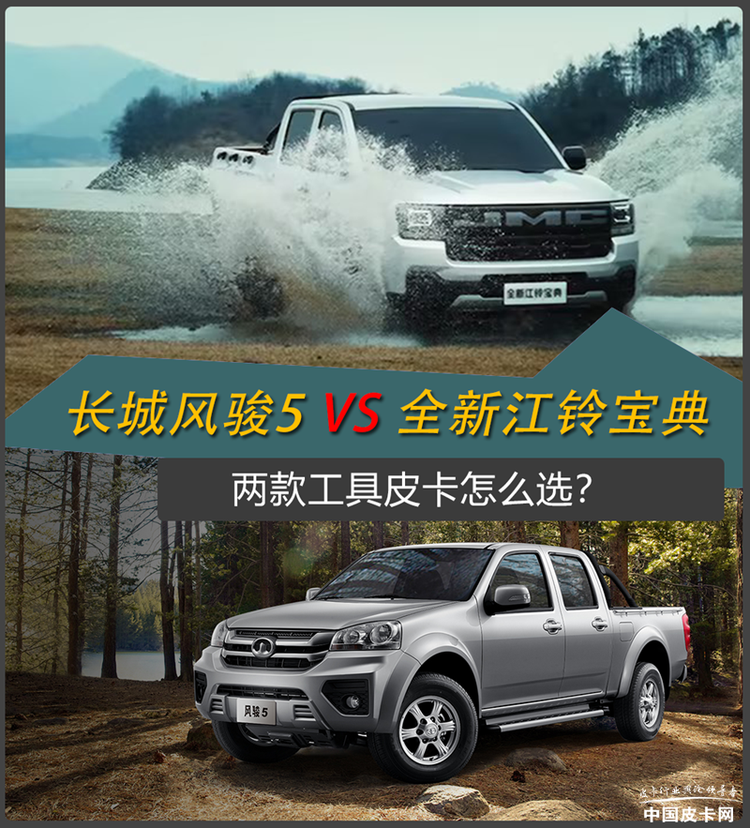 针尖对麦芒 长城风骏5/全新江铃宝典怎么选？