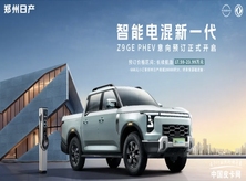“17万+”起售！ 郑州日产Z9 GE PHEV开启预订