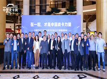 在一起，才是中国皮卡力量！中国汽车工业协会皮卡分会2025首届理事会在上海召开