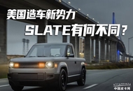 “乐高”造车成为现实 美国初创汽车品牌Slate皮卡有何不同？