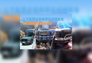 上汽集团全新商用车战略发布，与华为能够擦出怎样的火花？