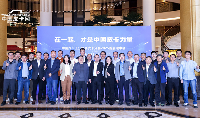 中国汽车工业协会皮卡分会首届理事会上海召开