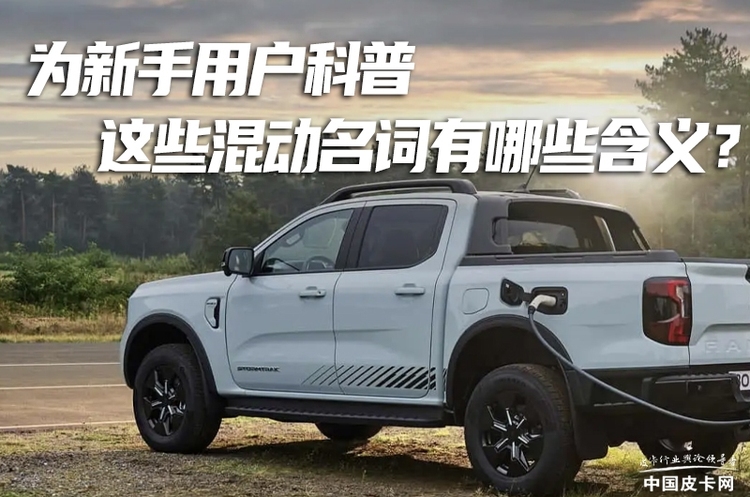 为“小白”科普 这些与混动皮卡有关的词汇都代表哪些含义？