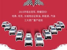 热闹了！长城携多车型多动力重回环塔对阵奇瑞