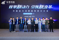 插混好还是增程好？ 不同观点激战中国皮卡消费趋势研讨沙龙
