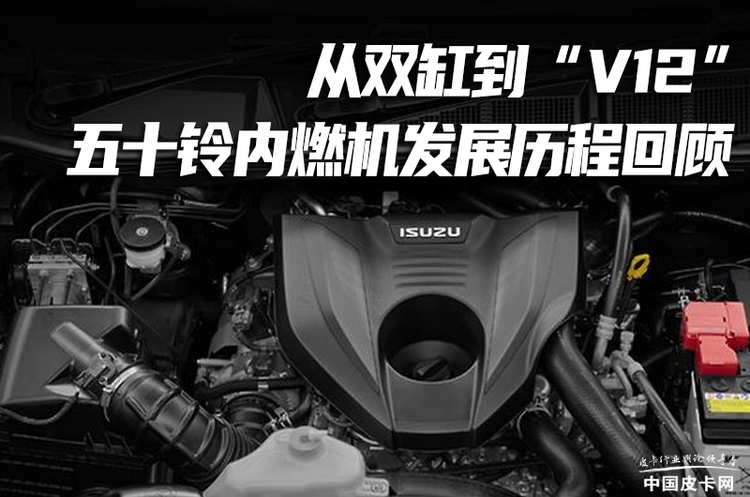 从双缸到“V12” 五十铃内燃机发展历程回顾
