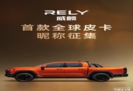 奇瑞HIMLA同款车型 RELY威麟首款皮卡正在征集昵称