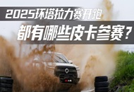 2025环塔拉力赛开跑，都有哪些皮卡参赛？