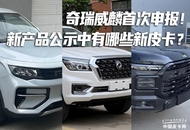 奇瑞威麟首次申报！第395批工信部新产品公示中都有哪些新皮卡？